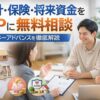 家計・保険・将来資金をFPに無料相談｜マネーアドバンスを徹底解説