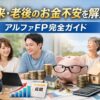 将来・老後のお金不安を解消｜アルファFP完全ガイド